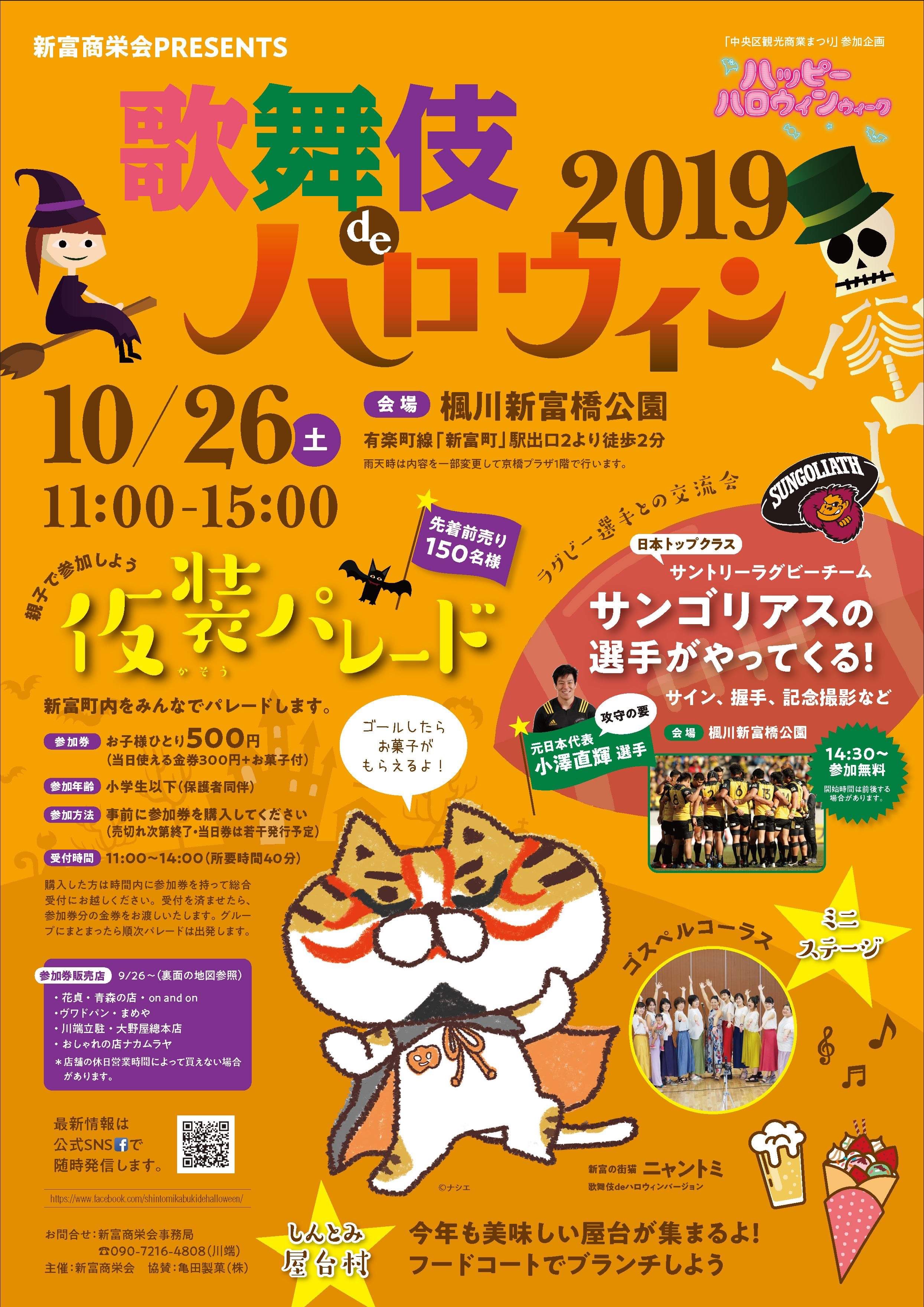 10月26日(土)　新富町 町おこし「歌舞伎DEハロウィン」