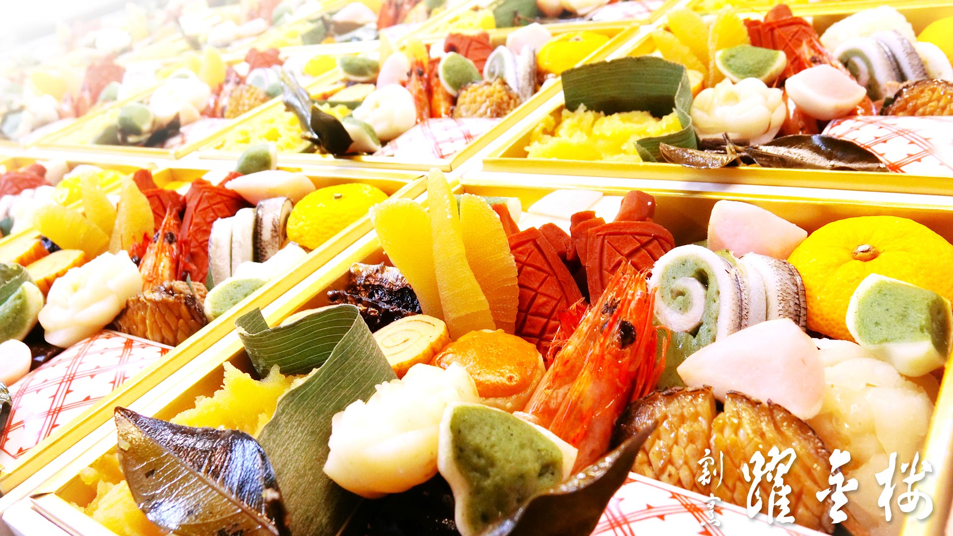 躍金楼のおせち料理