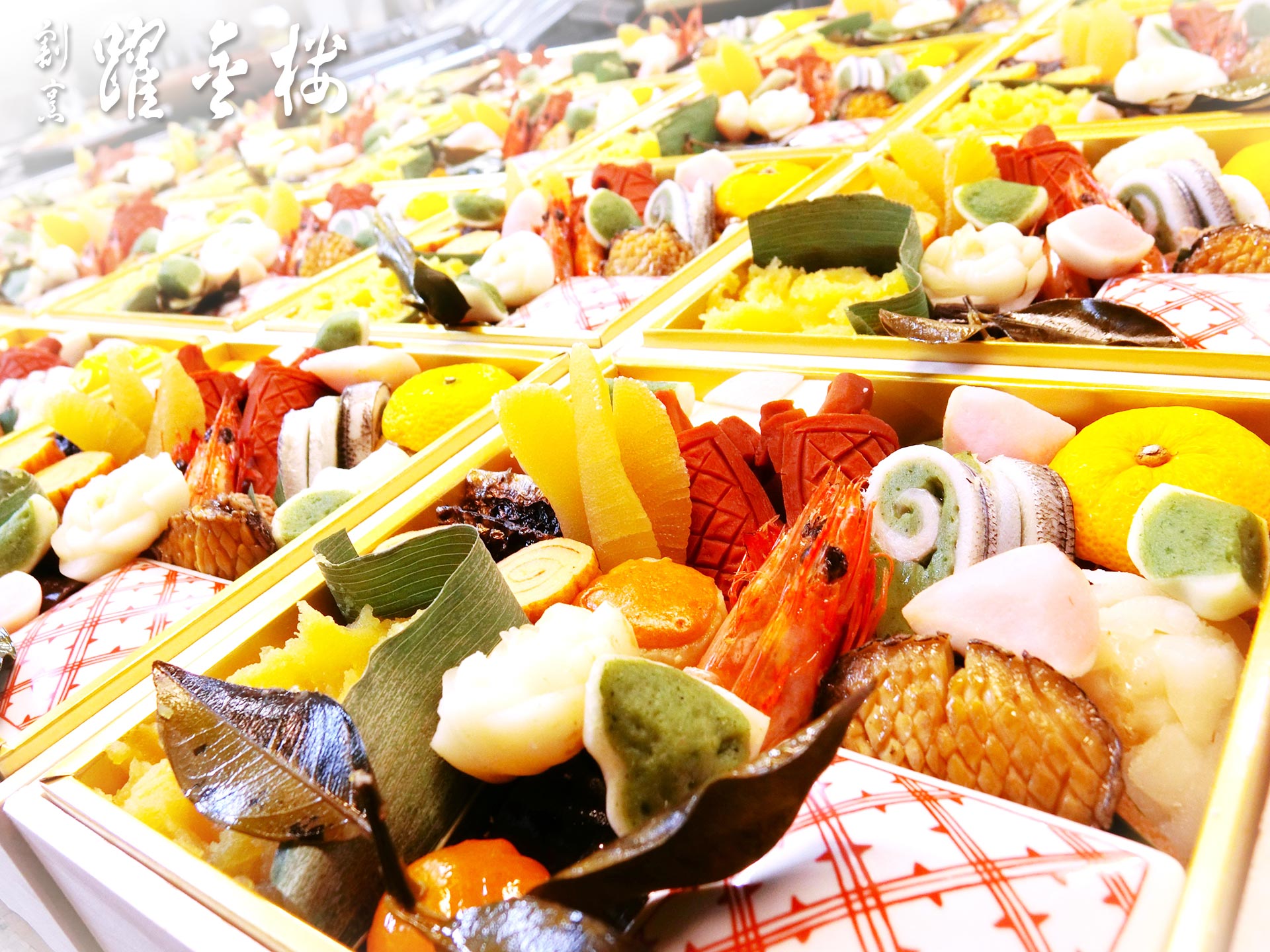 躍金楼のおせち料理